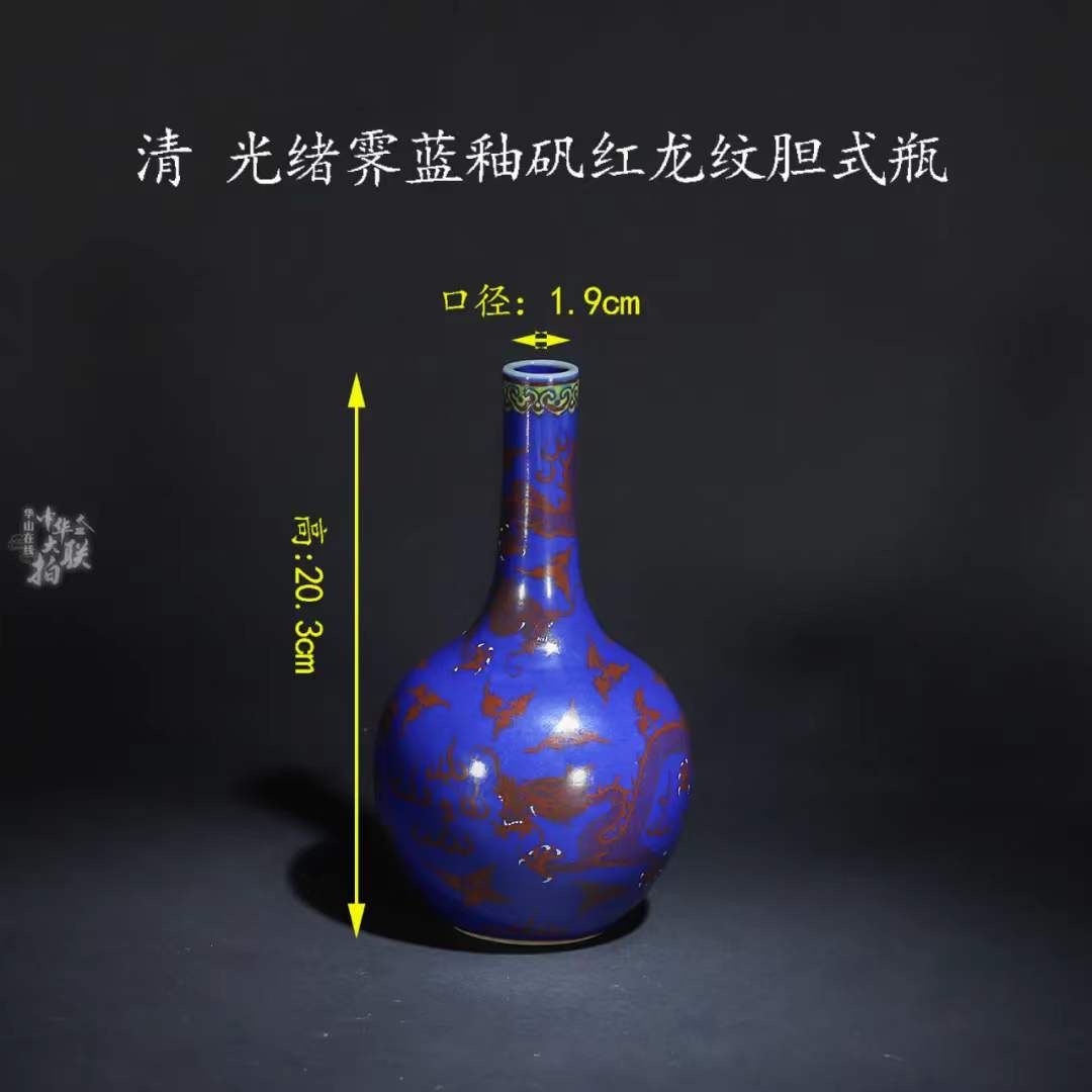 《霁藍釉矾紅龍紋膽式瓶》